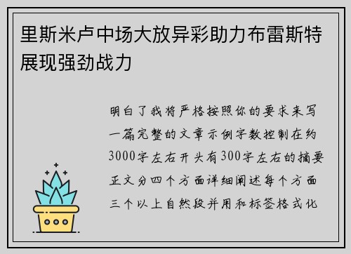 里斯米卢中场大放异彩助力布雷斯特展现强劲战力 里斯米卢中场大放异彩助力布雷斯特展现强劲战力