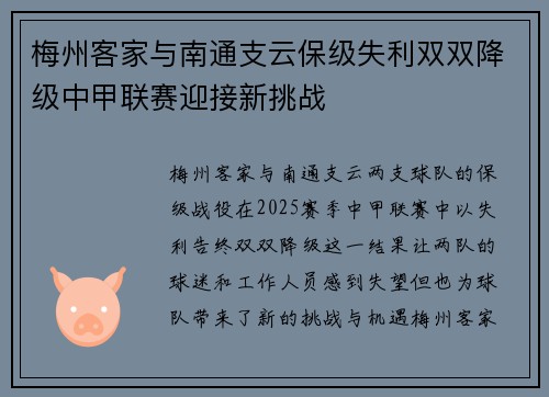 梅州客家与南通支云保级失利双双降级中甲联赛迎接新挑战 梅州客家与南通支云保级失利双双降级中甲联赛迎接新挑战