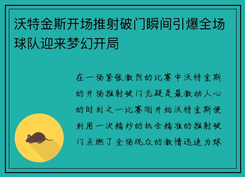 沃特金斯开场推射破门瞬间引爆全场球队迎来梦幻开局 沃特金斯开场推射破门瞬间引爆全场球队迎来梦幻开局