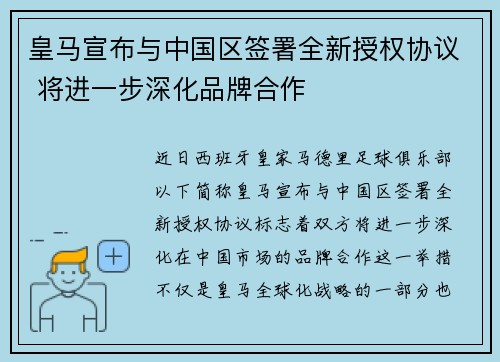 皇马宣布与中国区签署全新授权协议 将进一步深化品牌合作 皇马宣布与中国区签署全新授权协议 将进一步深化品牌合作