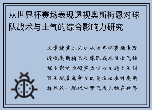 从世界杯赛场表现透视奥斯梅恩对球队战术与士气的综合影响力研究 从世界杯赛场表现透视奥斯梅恩对球队战术与士气的综合影响力研究