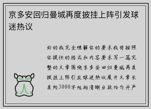 京多安回归曼城再度披挂上阵引发球迷热议 京多安回归曼城再度披挂上阵引发球迷热议