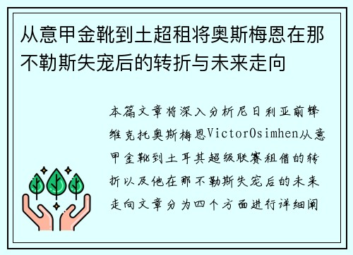 从意甲金靴到土超租将奥斯梅恩在那不勒斯失宠后的转折与未来走向 从意甲金靴到土超租将奥斯梅恩在那不勒斯失宠后的转折与未来走向