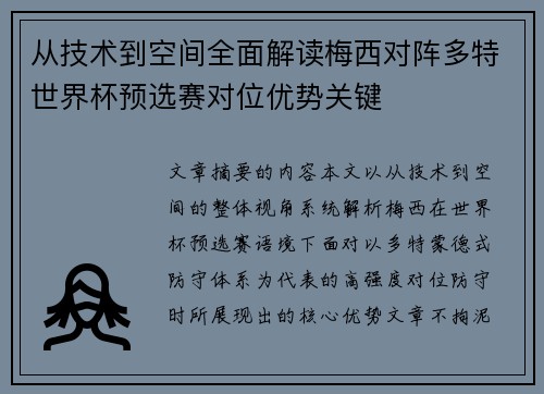 从技术到空间全面解读梅西对阵多特世界杯预选赛对位优势关键 从技术到空间全面解读梅西对阵多特世界杯预选赛对位优势关键