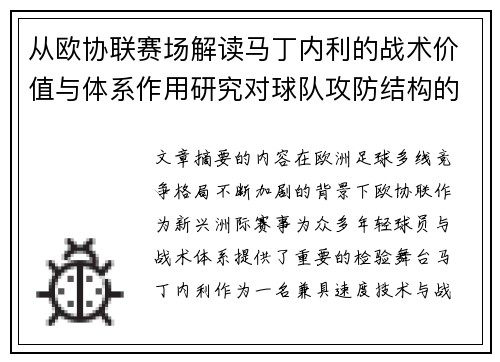 从欧协联赛场解读马丁内利的战术价值与体系作用研究对球队攻防结构的影响 从欧协联赛场解读马丁内利的战术价值与体系作用研究对球队攻防结构的影响