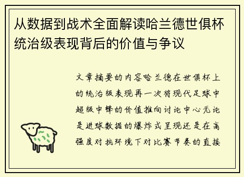 从数据到战术全面解读哈兰德世俱杯统治级表现背后的价值与争议 从数据到战术全面解读哈兰德世俱杯统治级表现背后的价值与争议