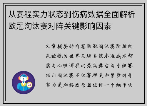 从赛程实力状态到伤病数据全面解析欧冠淘汰赛对阵关键影响因素 从赛程实力状态到伤病数据全面解析欧冠淘汰赛对阵关键影响因素