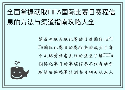 全面掌握获取FIFA国际比赛日赛程信息的方法与渠道指南攻略大全 全面掌握获取FIFA国际比赛日赛程信息的方法与渠道指南攻略大全