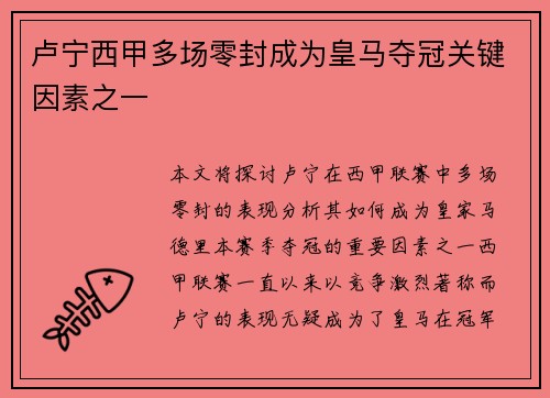 卢宁西甲多场零封成为皇马夺冠关键因素之一 卢宁西甲多场零封成为皇马夺冠关键因素之一
