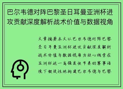 巴尔韦德对阵巴黎圣日耳曼亚洲杯进攻贡献深度解析战术价值与数据视角 巴尔韦德对阵巴黎圣日耳曼亚洲杯进攻贡献深度解析战术价值与数据视角