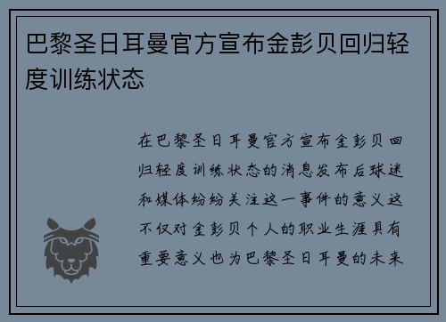 巴黎圣日耳曼官方宣布金彭贝回归轻度训练状态 巴黎圣日耳曼官方宣布金彭贝回归轻度训练状态