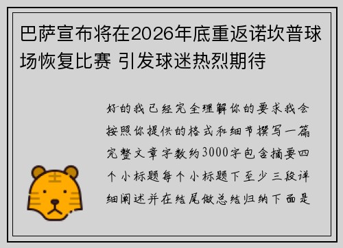 巴萨宣布将在2026年底重返诺坎普球场恢复比赛 引发球迷热烈期待 巴萨宣布将在2026年底重返诺坎普球场恢复比赛 引发球迷热烈期待