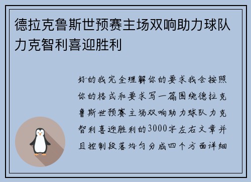 德拉克鲁斯世预赛主场双响助力球队力克智利喜迎胜利 德拉克鲁斯世预赛主场双响助力球队力克智利喜迎胜利