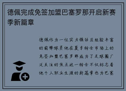 德佩完成免签加盟巴塞罗那开启新赛季新篇章 德佩完成免签加盟巴塞罗那开启新赛季新篇章