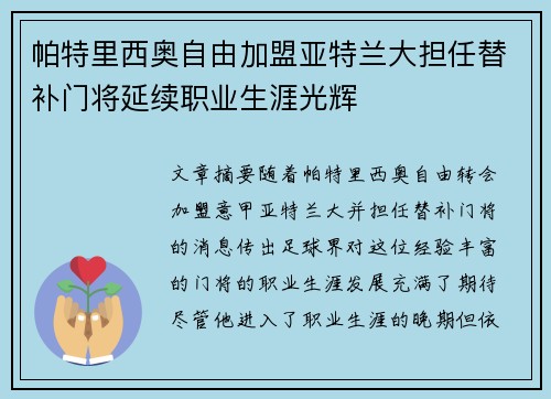 帕特里西奥自由加盟亚特兰大担任替补门将延续职业生涯光辉 帕特里西奥自由加盟亚特兰大担任替补门将延续职业生涯光辉