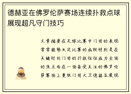 德赫亚在佛罗伦萨赛场连续扑救点球展现超凡守门技巧 德赫亚在佛罗伦萨赛场连续扑救点球展现超凡守门技巧