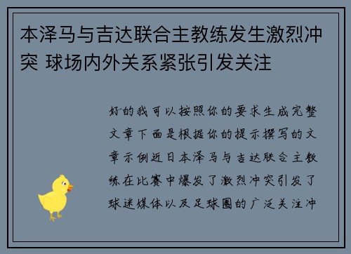本泽马与吉达联合主教练发生激烈冲突 球场内外关系紧张引发关注 本泽马与吉达联合主教练发生激烈冲突 球场内外关系紧张引发关注