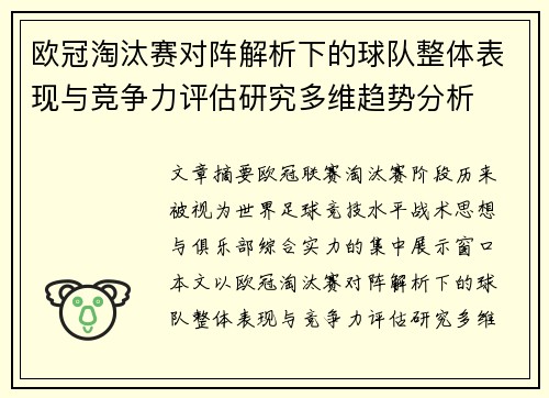 欧冠淘汰赛对阵解析下的球队整体表现与竞争力评估研究多维趋势分析 欧冠淘汰赛对阵解析下的球队整体表现与竞争力评估研究多维趋势分析