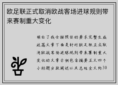 欧足联正式取消欧战客场进球规则带来赛制重大变化