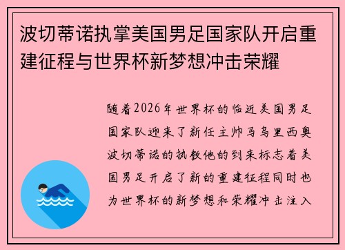 波切蒂诺执掌美国男足国家队开启重建征程与世界杯新梦想冲击荣耀