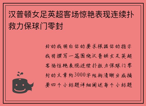 汉普顿女足英超客场惊艳表现连续扑救力保球门零封