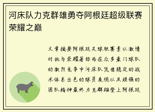 河床队力克群雄勇夺阿根廷超级联赛荣耀之巅 河床队力克群雄勇夺阿根廷超级联赛荣耀之巅