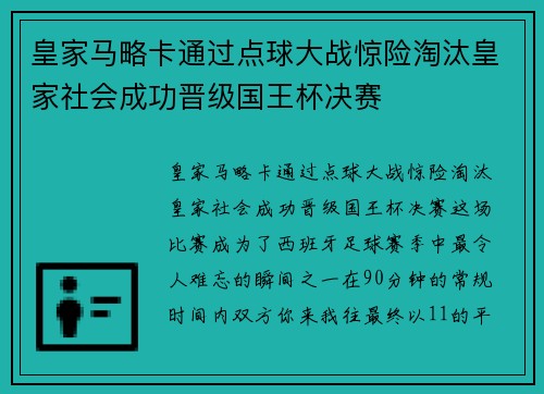皇家马略卡通过点球大战惊险淘汰皇家社会成功晋级国王杯决赛