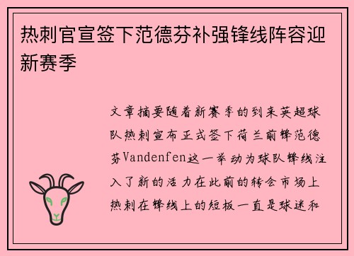 热刺官宣签下范德芬补强锋线阵容迎新赛季