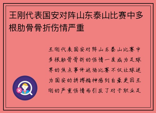 王刚代表国安对阵山东泰山比赛中多根肋骨骨折伤情严重