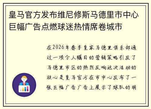 皇马官方发布维尼修斯马德里市中心巨幅广告点燃球迷热情席卷城市