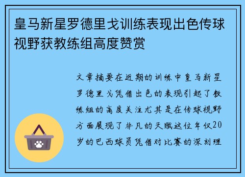 皇马新星罗德里戈训练表现出色传球视野获教练组高度赞赏 皇马新星罗德里戈训练表现出色传球视野获教练组高度赞赏