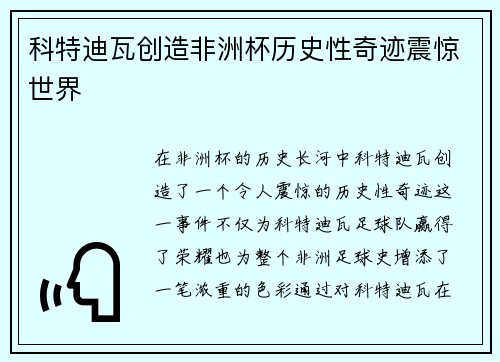 科特迪瓦创造非洲杯历史性奇迹震惊世界