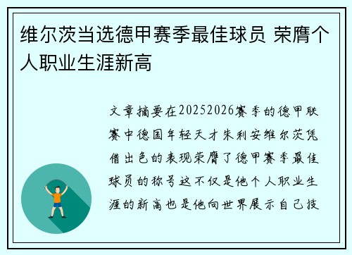 维尔茨当选德甲赛季最佳球员 荣膺个人职业生涯新高